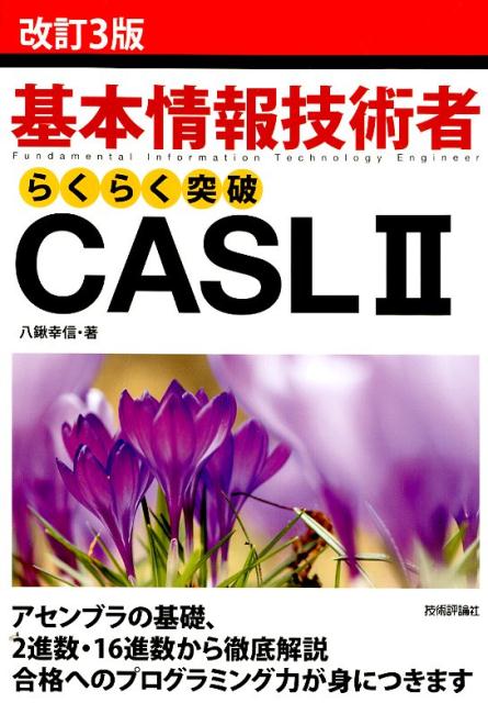 アセンブラの基礎、２進数・１６進数から徹底解説。合格へのプログラミング力が身につきます。