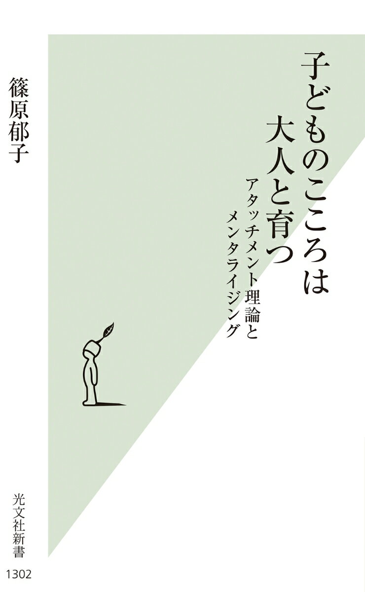 子どものこころは大人と育つ アタッチメント理論とメンタライジング （光文社新書） 