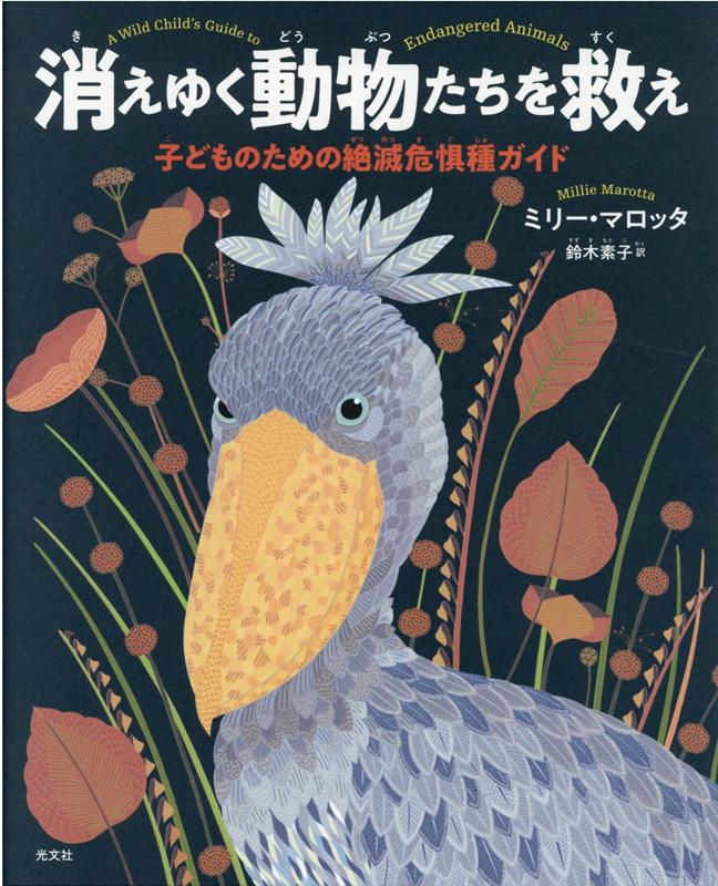 消えゆく動物たちを救え 子どものための絶滅危惧種ガイド [ ミリー・マロッタ ]