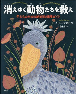 消えゆく動物たちを救え 子どものための絶滅危惧種ガイド [ ミリー・マロッタ ]