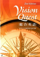 Vision Quest総合英語2nd ed．