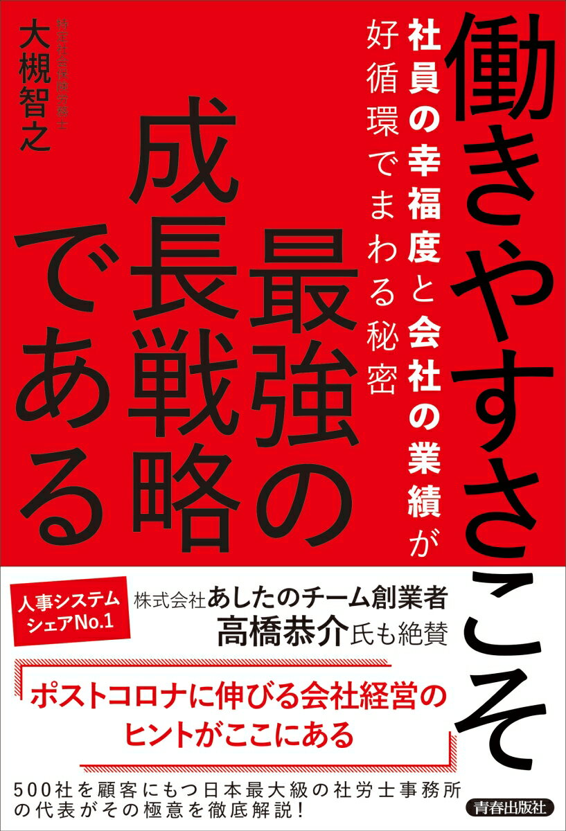 ５００社を顧客にもつ日本最大級の社労士事務所の代表がその極意を徹底解説！