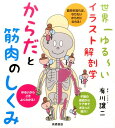 からだと筋肉のしくみ 世界一ゆる～いイラスト解剖学 有川譲二