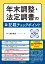 年末調整・法定調書の記載チェックポイント〈令和3年分〉