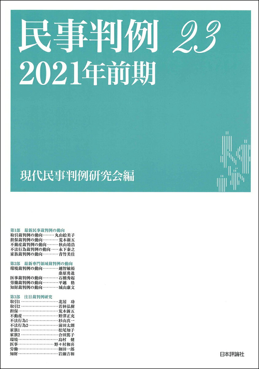 Other - 民事判例23 2021年前期 [ 現代民事判例研究会 ]