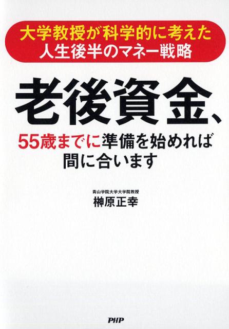 老後資金、55歳までに準備を始めれば間に合います [ 榊原正幸 ]