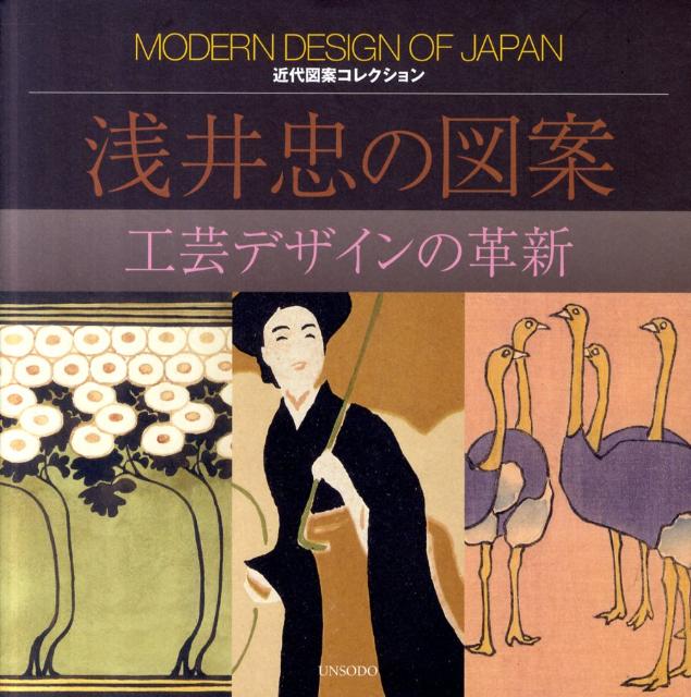 浅井忠の図案 工芸デザインの革新 （近代図案コレクション） [ 浅井忠 ]