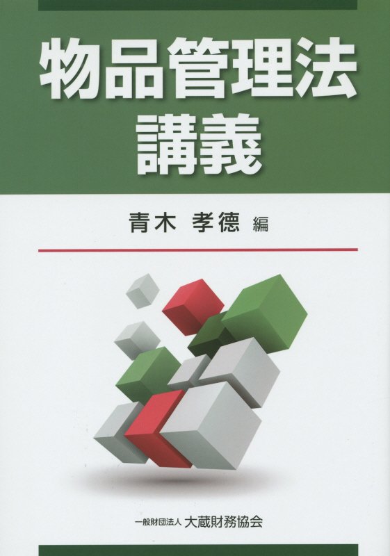 物品管理法講義