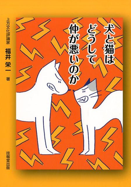 犬と猫はどうして仲が悪いのか [ 福井栄一 ]