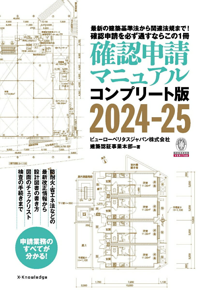 確認申請マニュアルコンプリート版2024-25 [ ビューローベリタスジャパン株式会社建築認証事業本部 ]