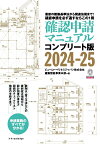 確認申請マニュアルコンプリート版2024-25 [ ビューローベリタスジャパン株式会社建築認証事業本部 ]