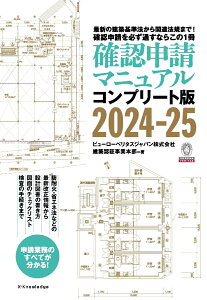 確認申請マニュアルコンプリート版2024-25 [ ビューローベリタスジャパン株式会社建築認証事業本部 ]