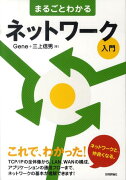 まるごとわかるネットワーク入門