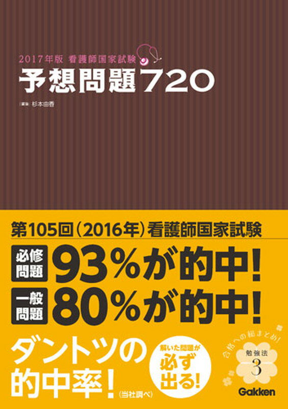 2017年版看護師国家試験　予想問題720 [ 杉本由香 ]