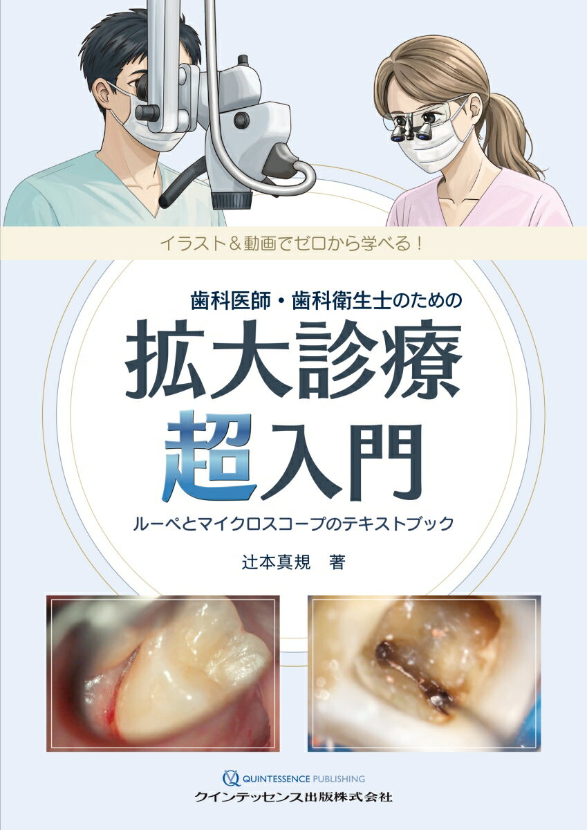 歯科医師・歯科衛生士のための拡大診療　超入門