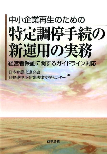 中小企業再生のための特定調停手続の新運用の実務