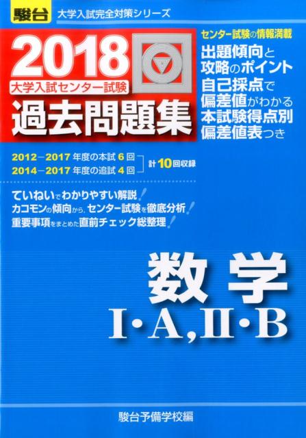 大学入試センター試験過去問題集数学1・A，2・B（2018）