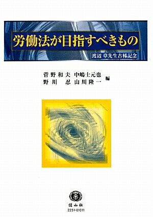 労働法が目指すべきもの