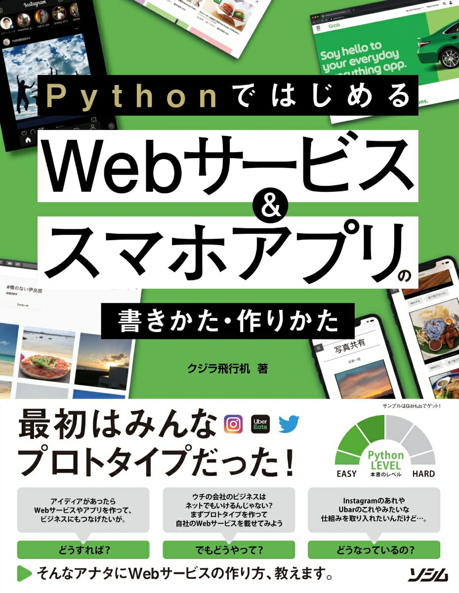 Pythonではじめる Webサービス＆スマホアプリの書きかた 作りかた クジラ飛行机