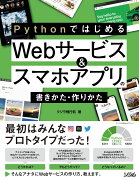 Pythonではじめる Webサービス＆スマホアプリの書きかた・作りかた