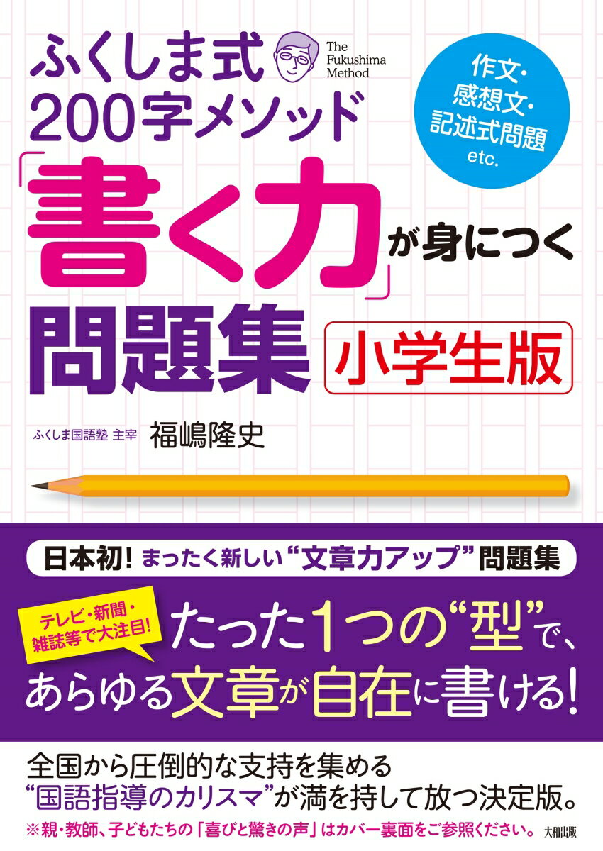 ふくしま式200字メソッド「書く力」が身につく問題集［小学生版］ [ 福嶋　隆史 ]