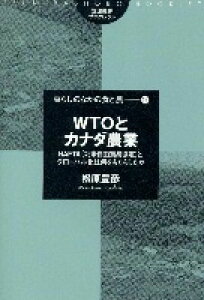 WTOとカナダ農業 NAFTA（北米自由貿易協定）とグローバル化は何をもたらしたか （筑波書房ブックレット　暮らしのなかの食と農 17） [ 松原豊彦 ]