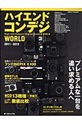 ハイエンドコンデジWORLD(2011-2012)