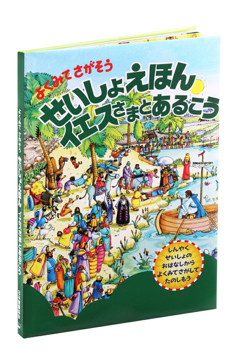 よくみてさがそうせいしょえほん イエスさまとあるこう