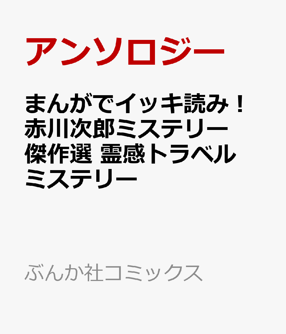 まんがでイッキ読み！赤川次郎ミステリー傑作選 霊感トラベルミステリー