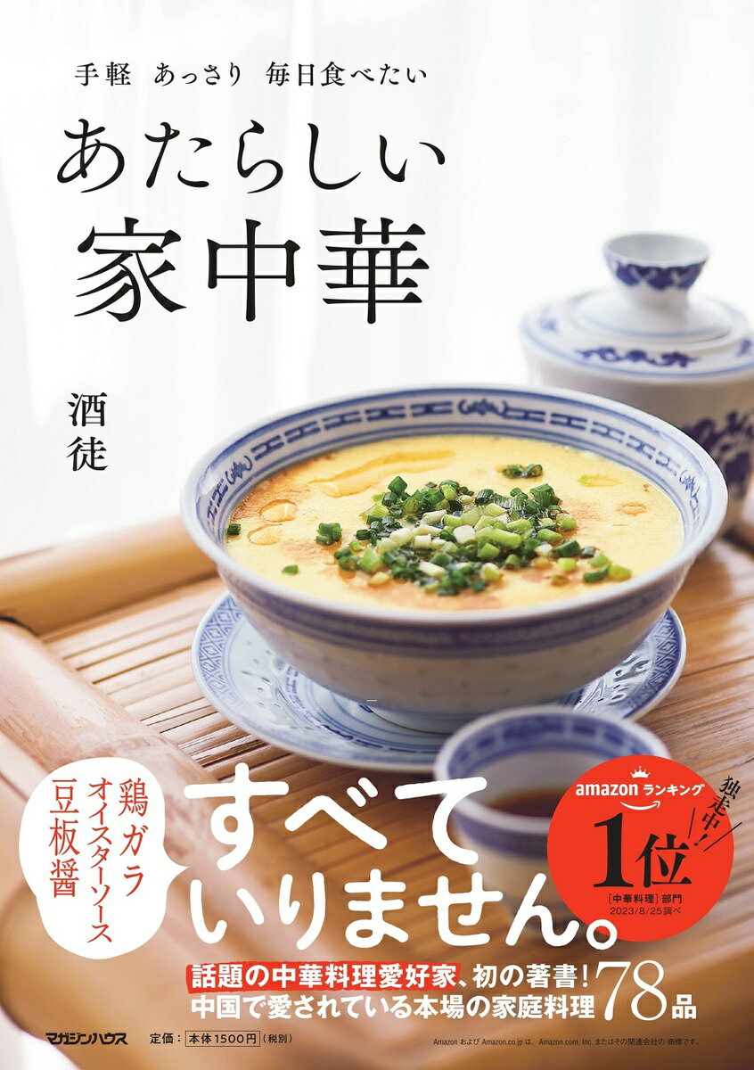 手軽　あっさり　毎日食べたい　あたらしい家中華 [