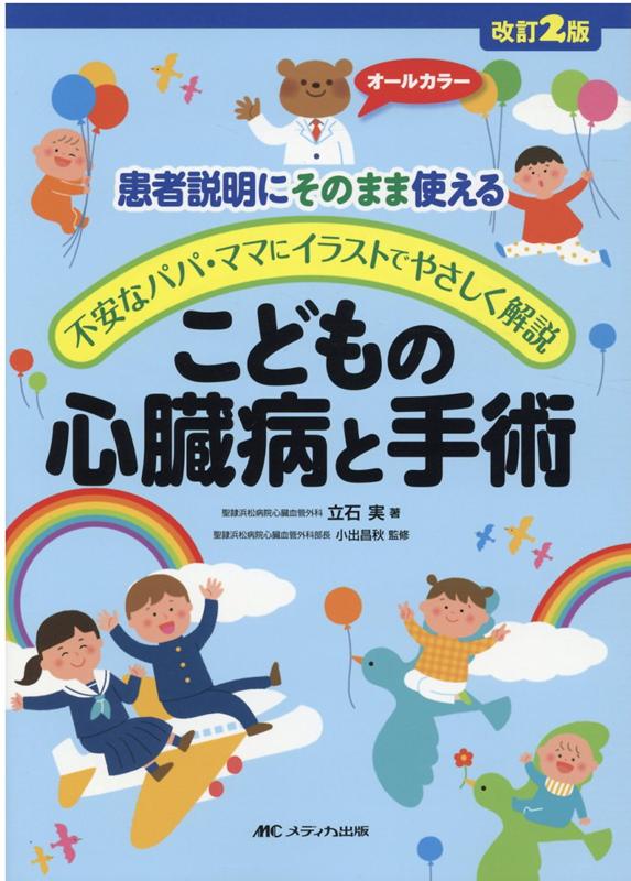 改訂2版こどもの心臓病と手術 患者説明にそのまま使える／不安なパパ・ママにイラストでやさしく解説 [ 立石 実 ]