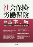 社会保険・労働保険の基本手続き