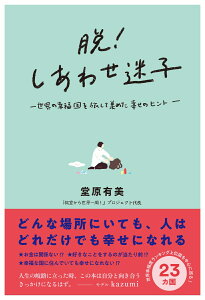 脱！しあわせ迷子　世界の幸福国を旅して集めた幸せのヒント [ 堂原有美 ]