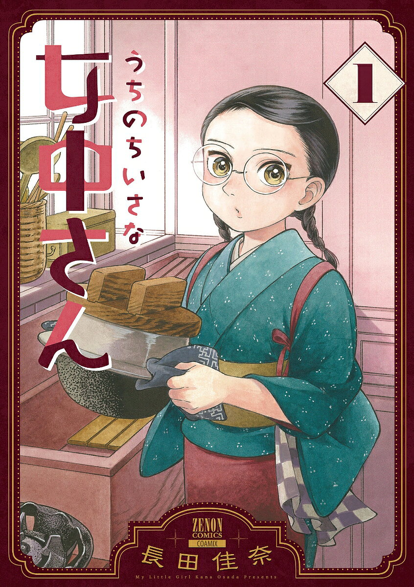 『うちのちいさな女中さん』の書影