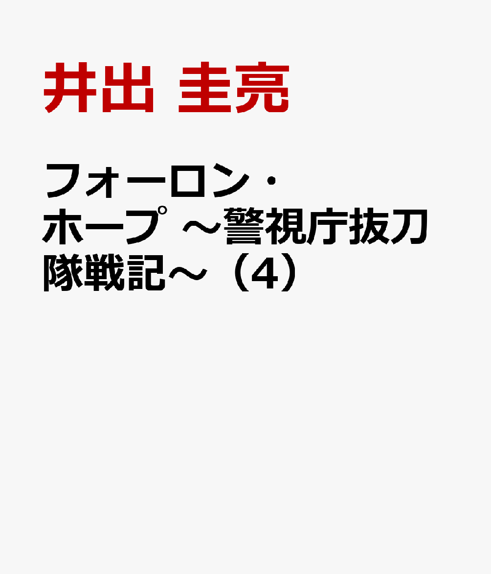 フォーロン・ホープ　～警視庁抜刀隊戦記～ 書影