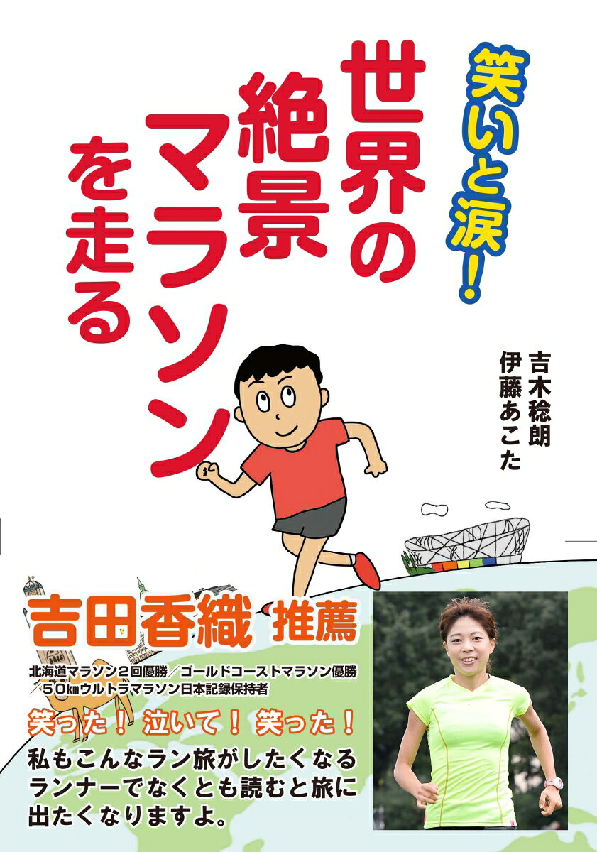 笑いと涙！世界の絶景マラソンを走る [ 伊藤 あこた ] book-19505717 楽天ブックス サンプル画像2