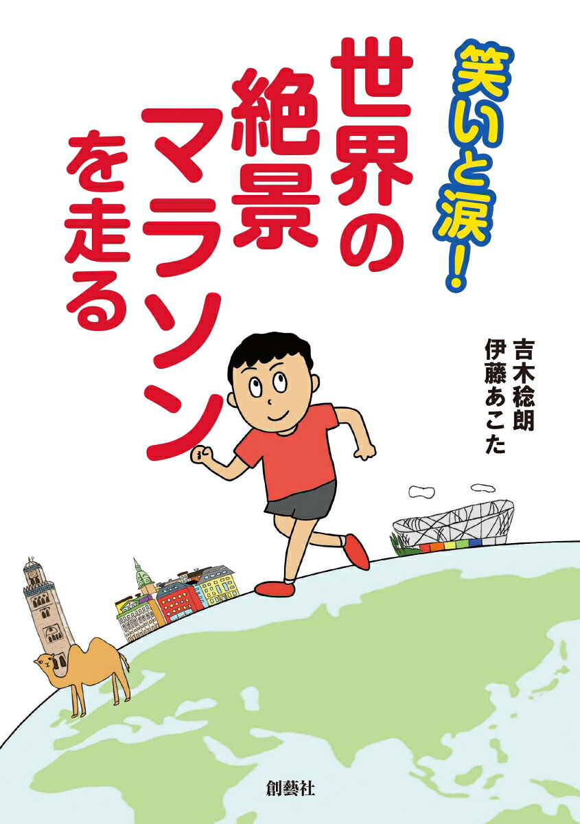 笑いと涙！世界の絶景マラソンを走る [ 伊藤 あこた ] book-19505717 楽天ブックス サンプル画像3