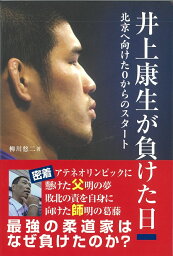 井上康生が負けた日 北京へ向けた0からのスタート [ 柳川　悠二 ]