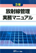 放射線管理実務マニュアル3版