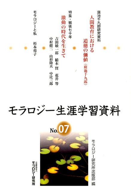 モラロジー生涯学習資料（第7号）