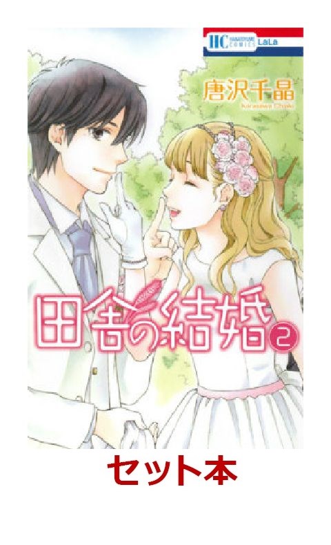 田舎の結婚 全2巻セット