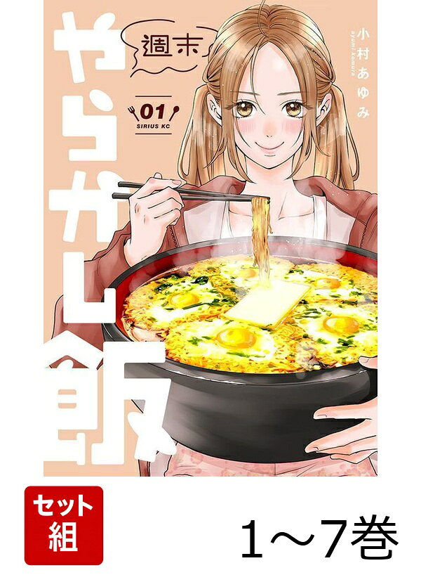 SNSで話題沸騰の飯漫画、第1巻！
ストレス社会を生き抜くのに必死なOL・空子さんの唯一のストレス発散方法は、いっぱい作って食べて眠ること！
週末の夜は背徳的ハイカロリーごはんでストレスをぶっとばせ！
限界OLのストレス発散ハートフルnew飯漫画、開幕！