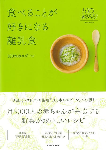 【バーゲン本】食べることが好きになる離乳食