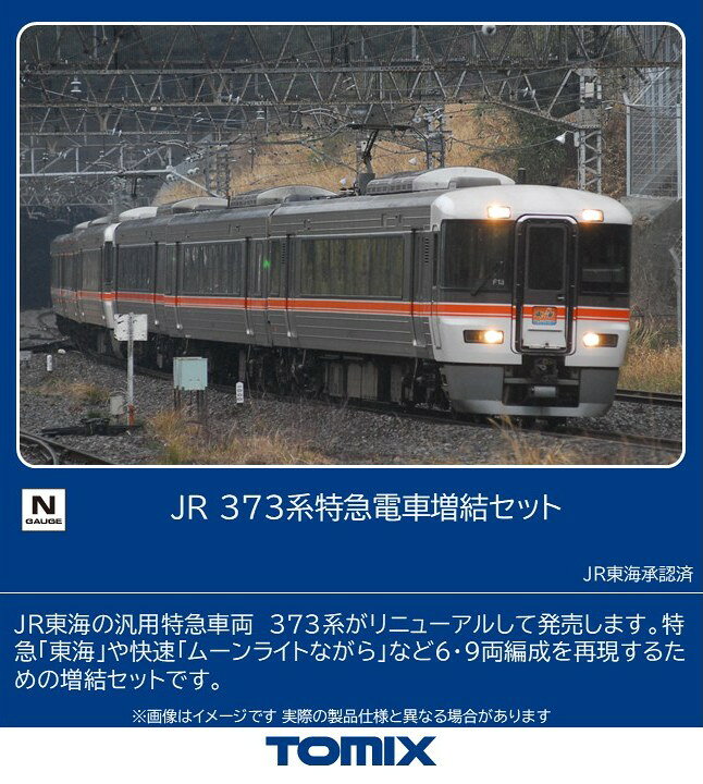 楽天市場】tomix 373系の通販