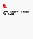 Love Rainbow（初回限定CD＋DVD） [ 嵐 ]