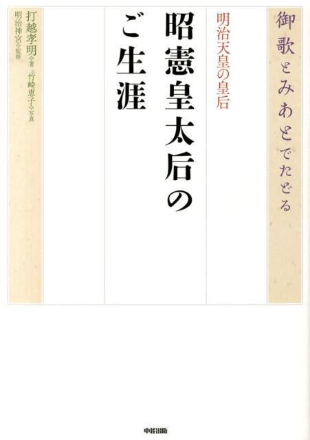 御歌とみあとでたどる明治天皇の皇后昭憲皇太后のご生涯