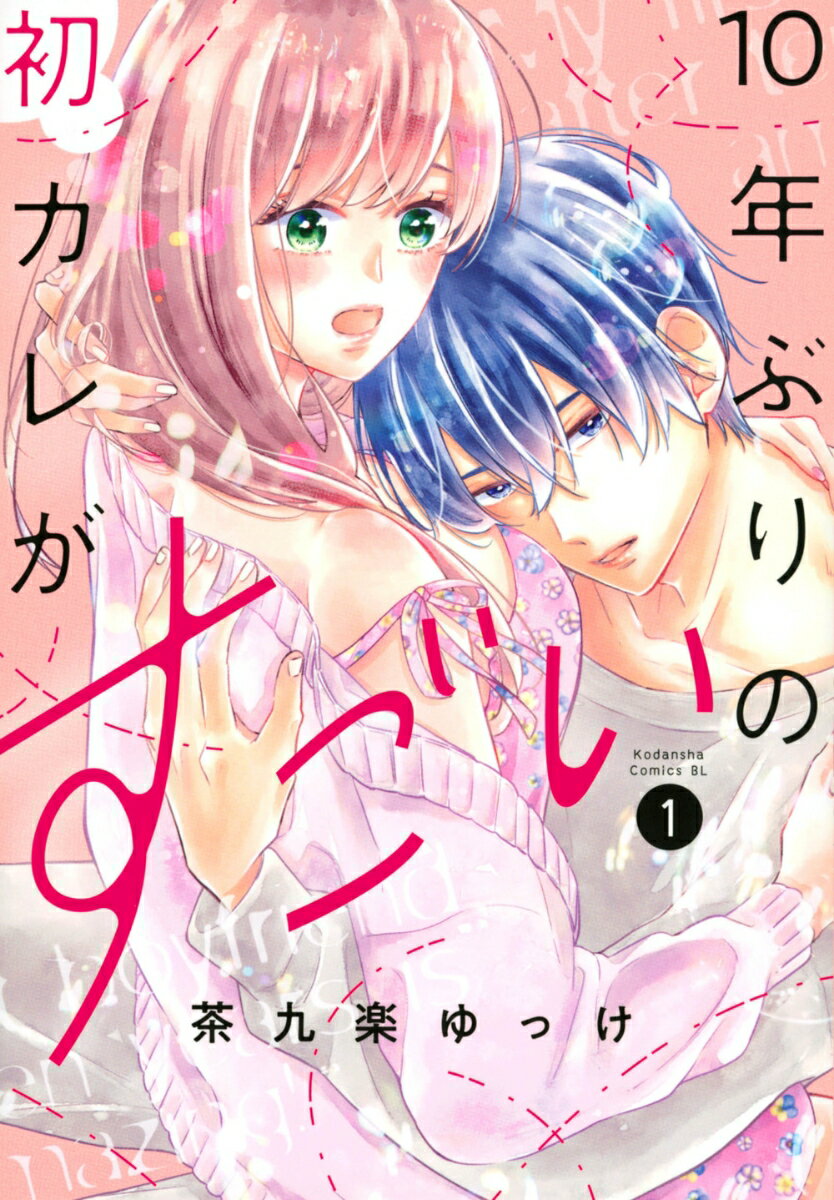 10年ぶりの初カレがすごい（1）