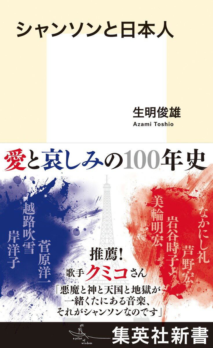 東京五輪２０２０の閉会式で歌われた「愛の讃歌」をはじめ、老若男女が一度は聴いたことのある名曲がそろい、越路吹雪、菅原洋一、美輪明宏など不世出の歌手を生み出したシャンソン。戦後間もなくの大ブームとその後の人気下降の謎に、作家のなかにし礼や歌手の芦野宏といったキーパーソンの軌跡をたどりながら迫る。シャンソンがいかに日本のポピュラー音楽の礎となり、日本人の音楽観に影響を与えてきたか。一〇〇年にわたる歴史と変遷、そこに躍動するアーティストたちのヒューマンドラマにスポットを当てた初めての書。