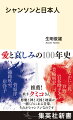 東京五輪２０２０の閉会式で歌われた「愛の讃歌」をはじめ、老若男女が一度は聴いたことのある名曲がそろい、越路吹雪、菅原洋一、美輪明宏など不世出の歌手を生み出したシャンソン。戦後間もなくの大ブームとその後の人気下降の謎に、作家のなかにし礼や歌手の芦野宏といったキーパーソンの軌跡をたどりながら迫る。シャンソンがいかに日本のポピュラー音楽の礎となり、日本人の音楽観に影響を与えてきたか。一〇〇年にわたる歴史と変遷、そこに躍動するアーティストたちのヒューマンドラマにスポットを当てた初めての書。