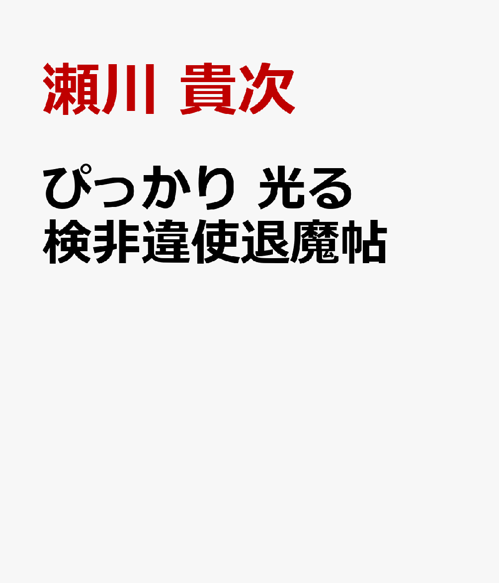 ぴっかり 光る検非違使退魔帖